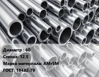 Труба алюминиевая прессованная 60 s=12.5 Марка: АМг5М ГОСТ: 18482-79